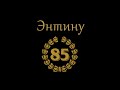 Энтину - 85!