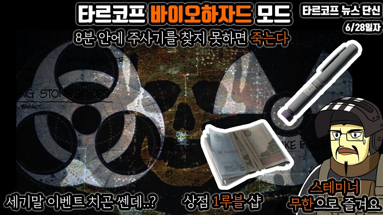 타르코프 바이오하자드 모드 | 8분 안에 해독제를 못 찾으면 사망 | 초기화 이벤트 이거 재밌는데? | 상점 1루블샵 | 보스 모든맵  100% | Escape from Tarkov