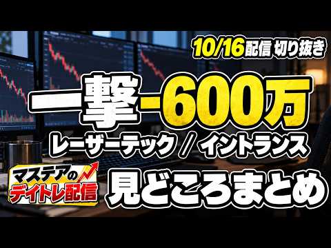 【2026/10/16】低位株で一撃-600万 まさかの損失…｜デイトレ配信見どころまとめ【マステア切り抜き】