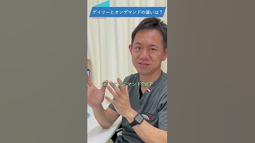 性行為前からHIV予防「PrEP」のQA ③デイリーとオンデマンドの違いは？#shorts
