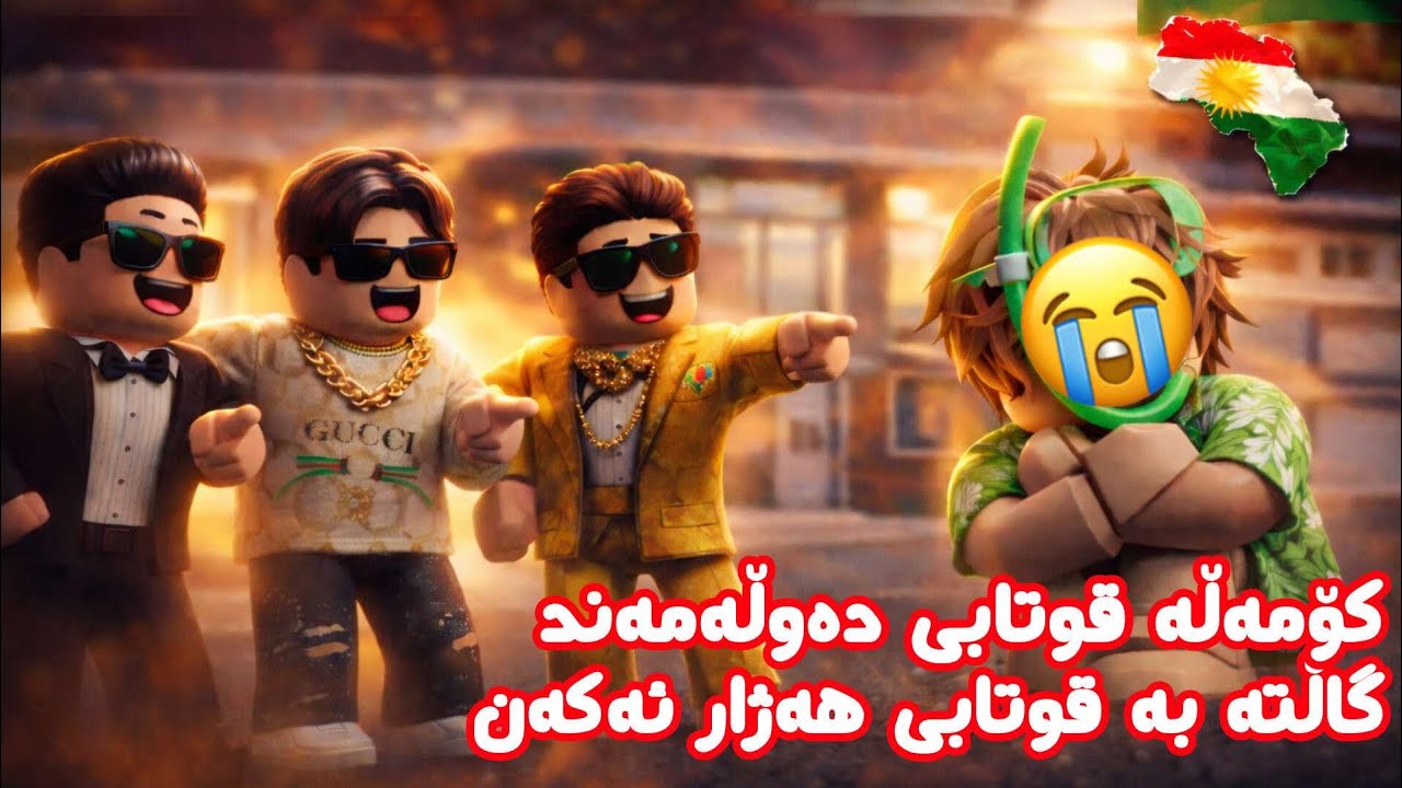 کورتە فیلمی قوتابی بکوژ🔥 بۆیەکەم جار لە کورد✌🏻 بەزم لە بڕۆکهاڤن💔Roblox Kurdish