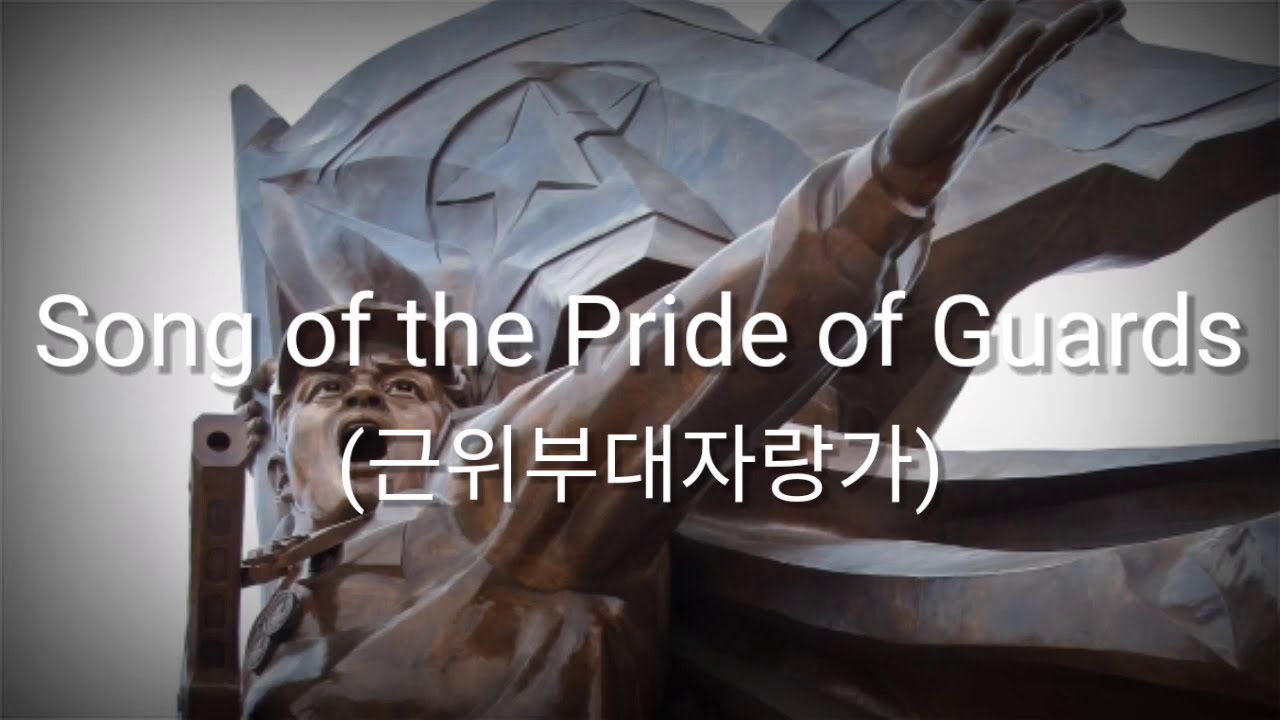 Song of the Pride of Guards (근위부대자랑가) - Lyrics - Sub Indo