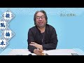 （字幕合成回顧）【談風論水】（118）豪師傅：從阿婆求菩薩故事，解釋為何愚昧眾生看不到神佛現身？（2025.2.15首播)