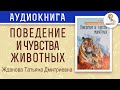 Поведение и чувства животных. Жданова Татьяна Дмитриевна.