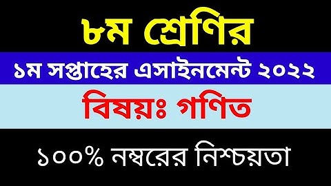 Class 8 Math Assignment 1st Week 2022 | ৮ম শ্রেণির গণিত এসাইনমেন্ট ২০২২ ১ম সপ্তাহ