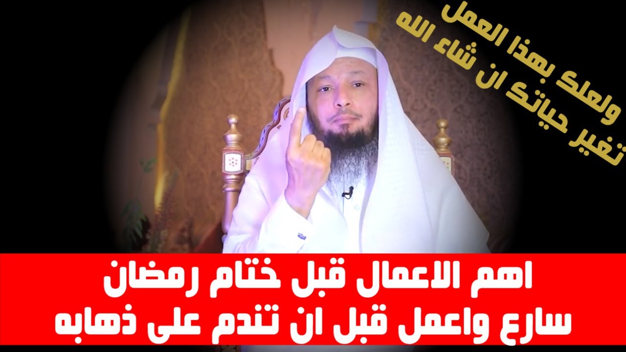 اهم الاعمال قبل ختام رمضان سارع واعمل قبل ان تندم على ذهابه - الشيخ سعد العتيق