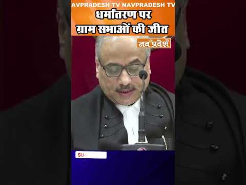 धर्मांतरण पर ग्राम सभाओं की जीत! #chhattisgarhhighcourt  #forcedconversions    #gramsabha #shorts