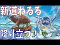 【ラグオリ】#5 アルデバラン実装記念散歩！ラグナロクオリジンに新道ねるるが再びやってきた！【Ragnarok Origin】