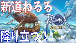 【ラグオリ】#5 アルデバラン実装記念散歩！ラグナロクオリジンに新道ねるるが再びやってきた！【Ragnarok Origin】