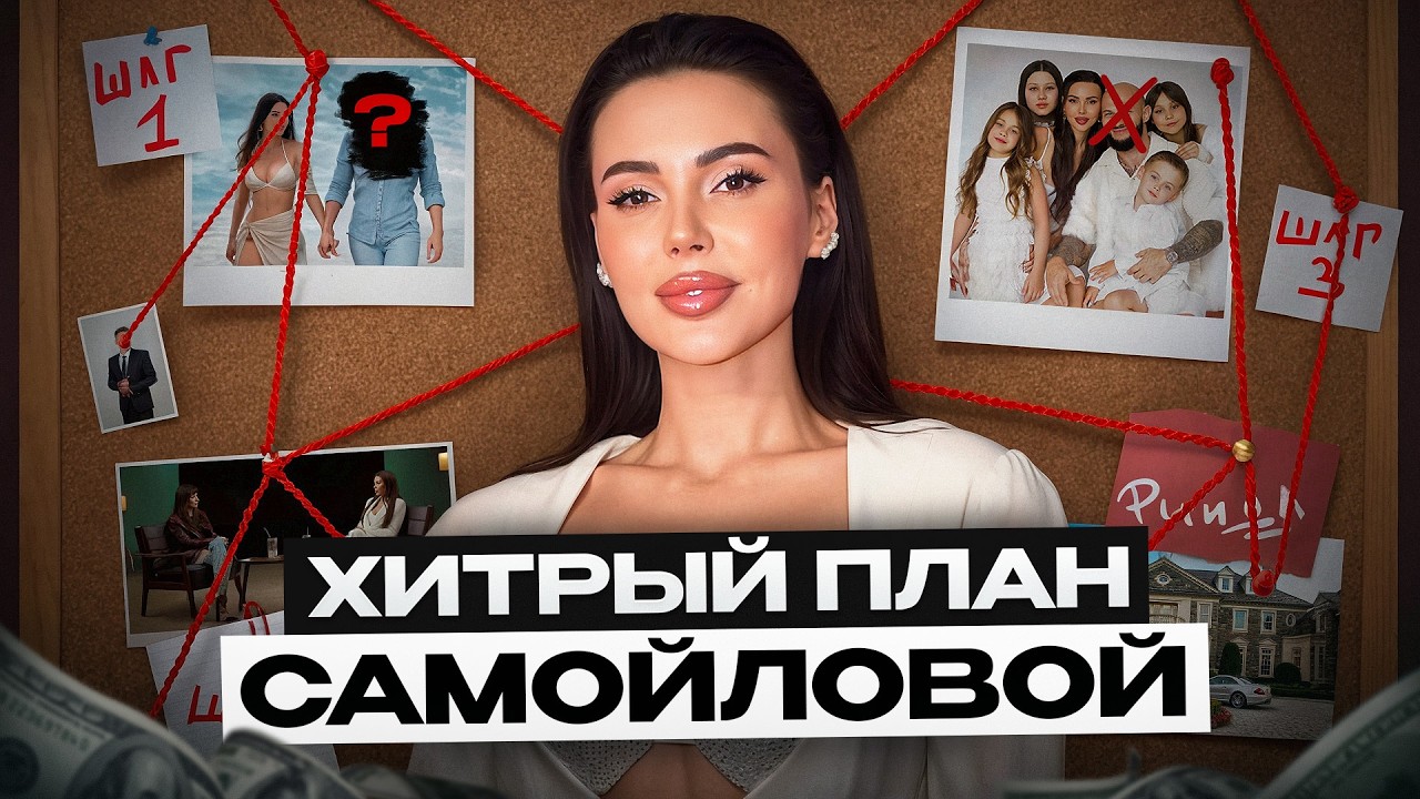 Бизнес империя на МУЖЕ и ДЕТЯХ! / ХИТРАЯ стратегия Оксаны Самойловой