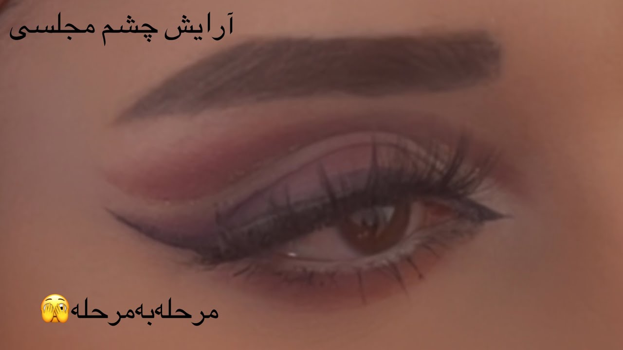 هنر آرایش چشم ظریف😍🙈 The art of elegant eyes