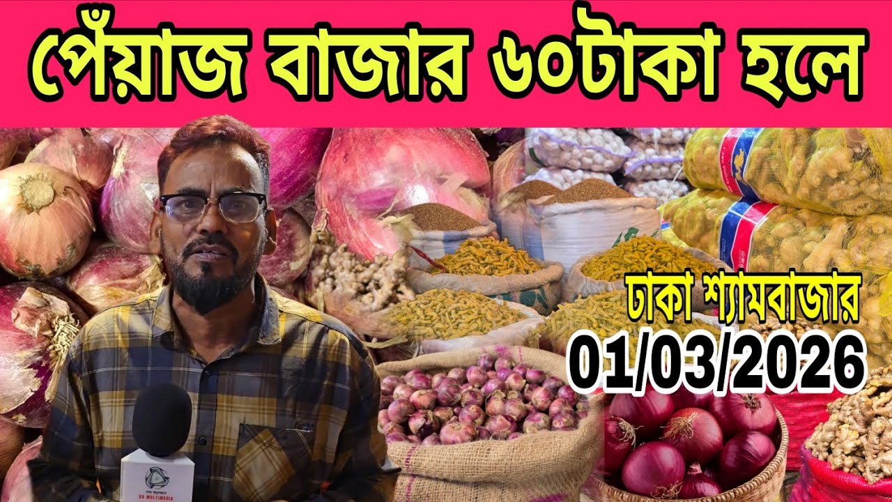 ০১/০৩/২০২৬;পেঁয়াজ বাজার ৬০টাকা হলে কৃষক বাজবে| Shyam Bazar onion wholesale market