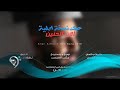 Alan Alhaneen Habk Official Audio ألان الحنين حبك نسخة اصلية اوديو 