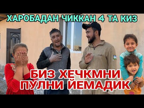 ХАРОБАДАН ЧИККАН 4 ТА КИЗ СРОЧНА ЭФИР БОШЛАДИК ХАММА КИРСН