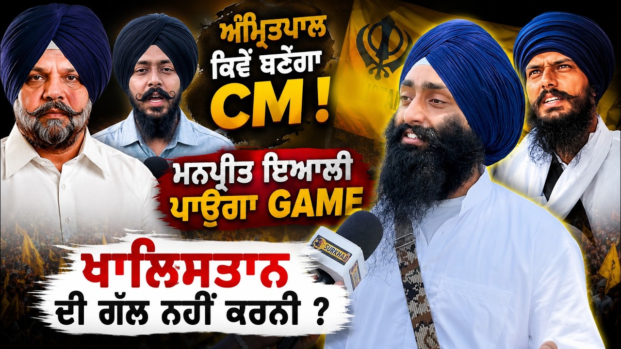 ⁣🚩Amritpal ਕਿਵੇਂ ਬਣੇਗਾ Punjab ਦਾ CM ⚡Manpreet Ayali ਦਾ ਹੋਵੇਗਾ ਵੱਡਾ ਰੋਲ | New Chapter Of Sikh Politics