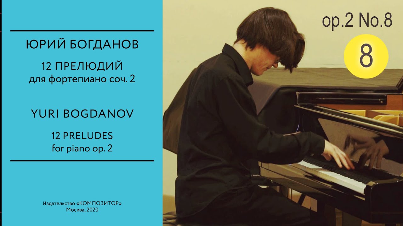 БОГДАНОВ Прелюдия соч.2 №8 "Inferno" - Андрей Лёшкин / BOGDANOV Prelude Op.2 No.8 - Andrey Lyoshkin