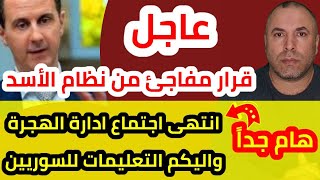 عاجل قرار مفاجئ من نظام الأسد يدهش السوريين وانتهى اجتماع ادارة الهجرة واليكم التعليمات للسوريين