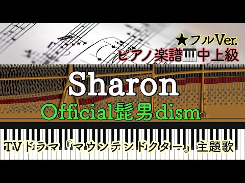 Sharon (ピアノソロ) - Official髭男dism
