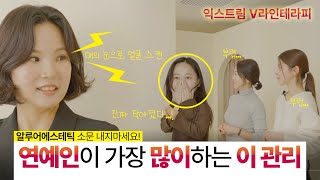 [알루어 에스테틱] 연예인이 사랑하는 작은 얼굴 관리!!