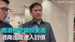 關酒窖空調毀美酒　酒商出庭遭人討債｜三立新聞網SETN.com