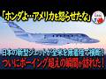 【海外の反応】「ホンダよ、何てことをしたんだ…!」日本の最新ジェット機が全米を無着陸横断!航空業界が戦慄する理由とは?【総集編】