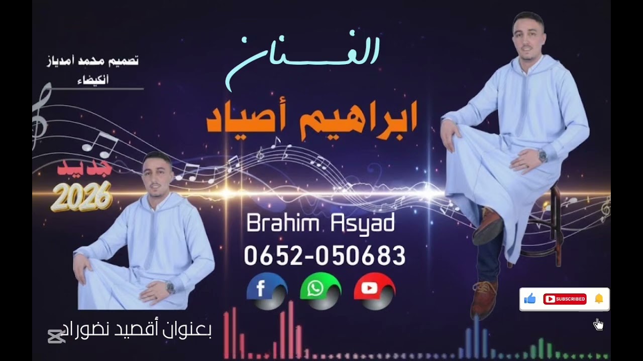 الجديد الفنان ابراهيم أصياد بعنوان أقصيد نضوراد 2026 🔥🔥❤️❤️تحياتي الجميع متساش كومونتير وأبوني 