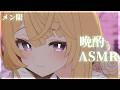 【メン限雑談/当日メン限へ】メンバー限定🍺雑談ASMR💕【来音こくり/睡眠導入】