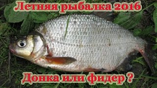 Летняя рыбалка 2016 / Донка или фидер ?/ Большая густера ? (Рыболовный дневник®)(Сегодня решил открыть летний сезон и посетить место на реке там где не плохо ловился подлещик и лещ на фиде..., 2016-06-06T20:27:27.000Z)