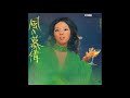 奥村チヨ 「風の慕情」 1973