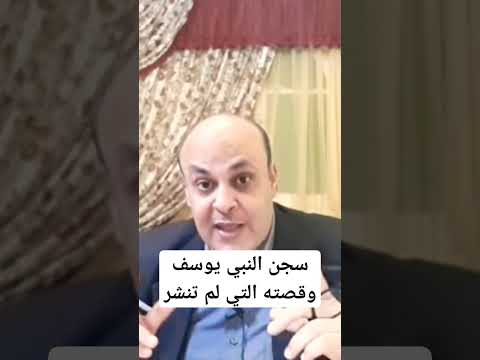 النبي يوسف الصديق احسن القصص دروس وعبر
