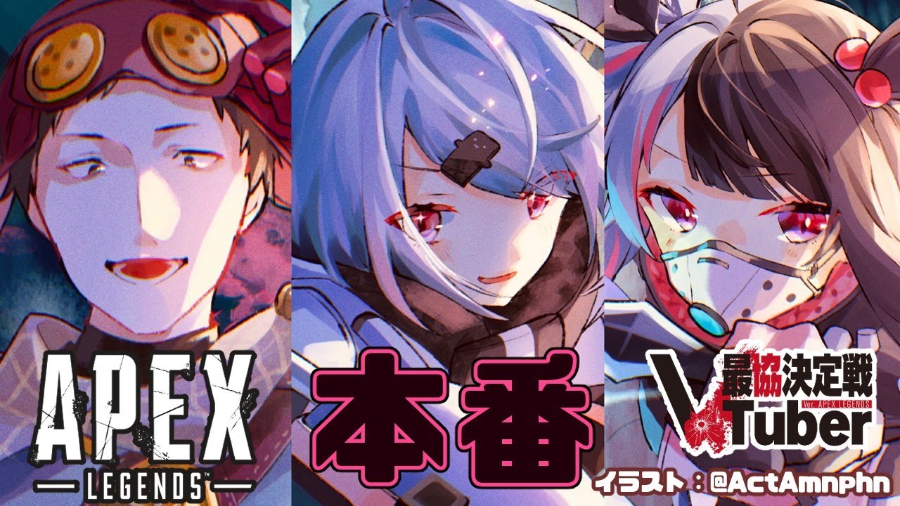 APEX】【＃やゆよ】本番【夜見れな／椎名唯華／社築／にじさんじ