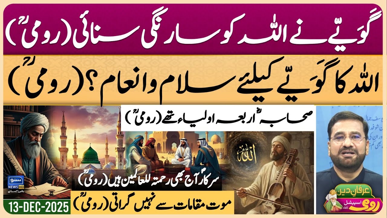 Maulana Rumi | Molana | Maulana | Islam | Quran | Allah | محمد ﷺ | حدیث | Irfan-e-Deen