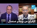 الجزائر الدور الألماني في الإفراج عن بوعلام صنصال