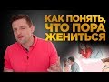 4 ФАКТА Когда мужчина созрел жениться