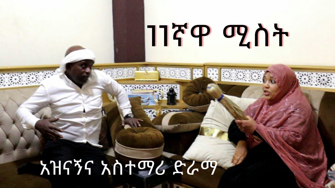 11ኛዋ ሚስት (አዝናኝና አስተማሪ ድራማ)