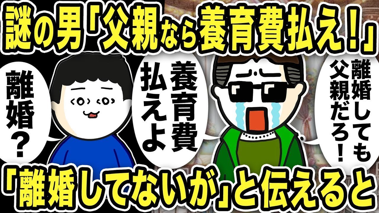 謎の男「離婚しても父親として養育費を払うべきだ！」俺「え？離婚していないけど」と言うと…