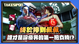 TK DBD l Dead by daylight l 黎明死線 ➤終於排到叔叔！誰才是診療界的第一把交椅