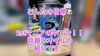 2stマニアの中で話題のオイル‼️