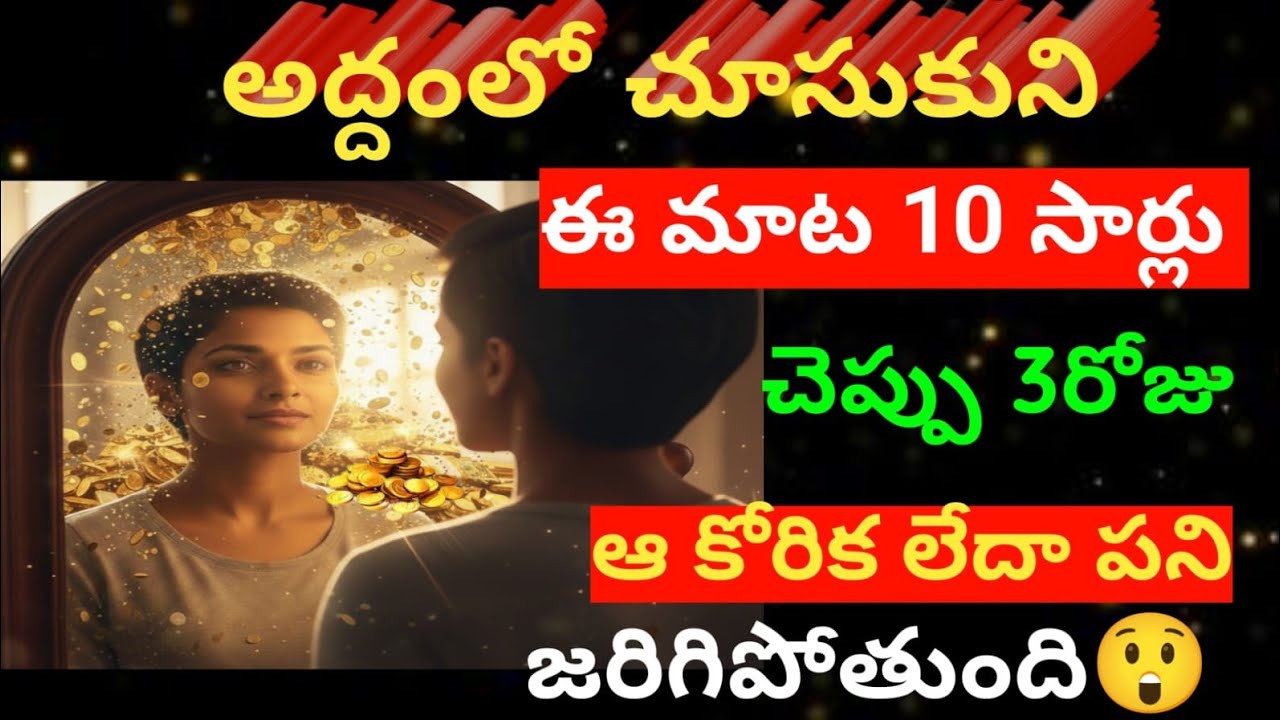 మీరు ఉదయం నిద్రలేవగానే 😲 అద్దంలో చూసుకొని ఈ మాట చెప్పండి మీకోరికలు లేదా పని 3 రోజుల్లో జరిగిపోతుంది.