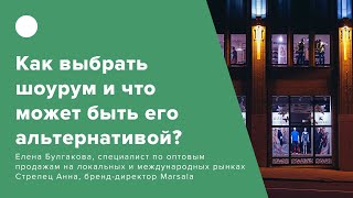 Как выбрать шоурум и что может быть его альтернативой?