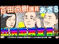 百田尚樹議員のあさ8出演激減宣言!?有本香氏「東大のバンドはレベルが低い」百田尚樹議員「東大オーケストラは日本一」