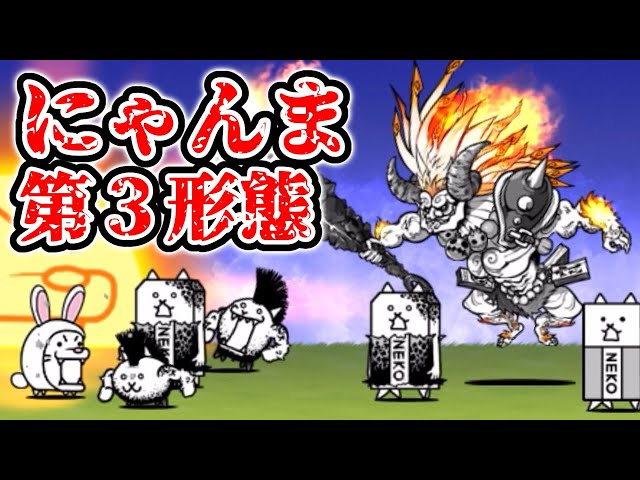 にゃんこ】にゃんまを第三形態にする！最強になった！ - YouTube
