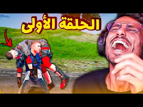 أبو اياد وفيصل الحلقة  اذلف ذلفك الله سديت نفسي عن الكونكور