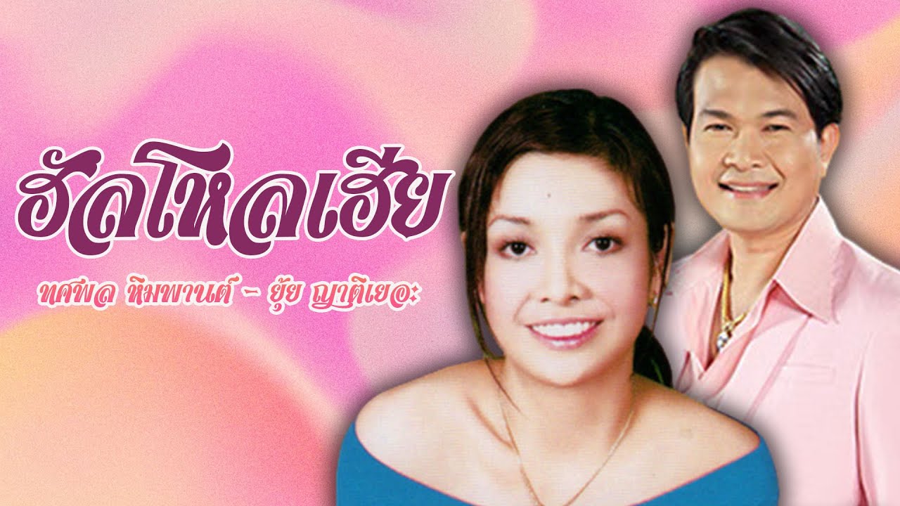 ฮัลโหลเฮีย - ทศพล หิมพานต์ & ยุ้ย ญาติเยอะ 【Official Karaoke】