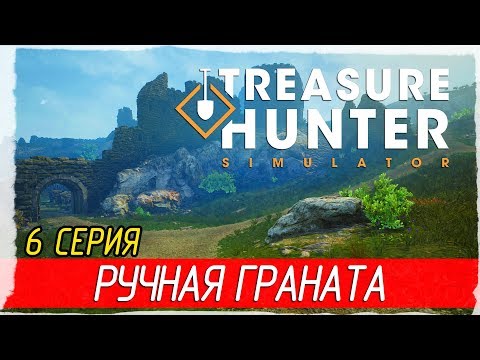 Видео: 🏆 Treasure Hunter Simulator -6- ЛЕГЕНДАРНАЯ РУЧНАЯ ГРАНАТА [Прохождение на русском]