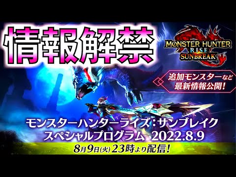 大型アプデ日もほぼ確定!!銀レウス金レイアがやっぱり未発表の希少種??スペシャルプログラム2022.8.9来るぞー!!【モンハンサンブレイク/モンスターハンターライズ