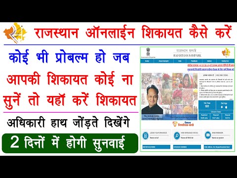 राजस्थान संपर्क शिकायत | Online Shikayat kaise kare Rajasthan | How to Online Complain Rajasthan Gov