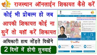 राजस्थान संपर्क शिकायत | Online Shikayat kaise kare Rajasthan | How to Online Complain Rajasthan Gov screenshot 3