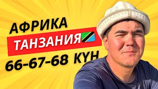 видео: Африка сапары (Танзания) картинка: Африка сапары (Танзания)