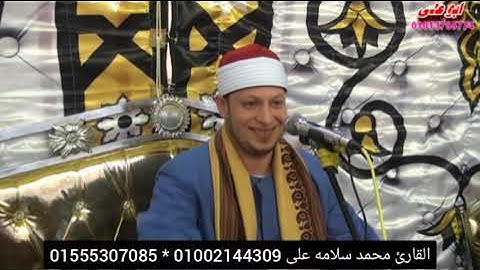 سورة النساء * ومن يطع الله ورسوله * رااائعة الروااائع بصوت القارئ محمد سلامه على من بلكيم غربية